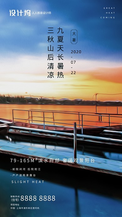 房地产大暑小暑海景手机海报