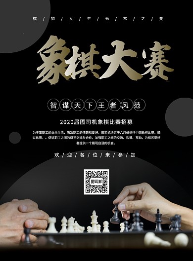 黑色大气简约象棋大赛宣传海报