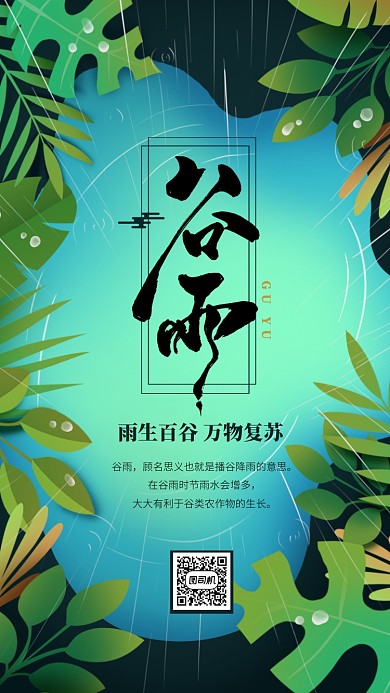 绿色谷雨手机海报