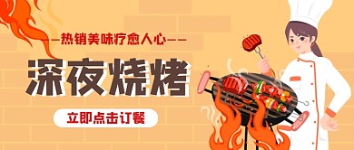 深夜烧烤创意手绘插画公众号首图