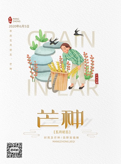 简约大气中国传统芒种节气海报