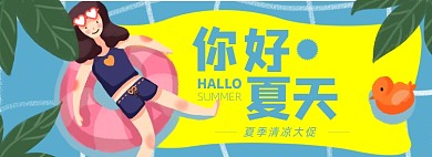 你好夏天淘宝电商banner图
