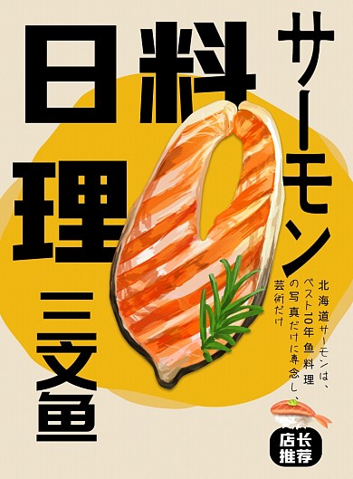 简约大气三文鱼海报
