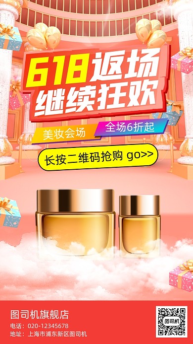 618返场继续美妆营销手机海报