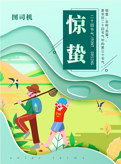 剪纸风惊蛰节气印刷海报