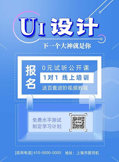 ui培训招生印刷海报