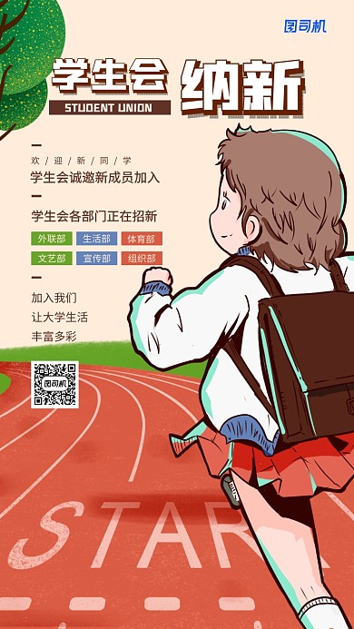 学生会纳新活动宣传手机海报