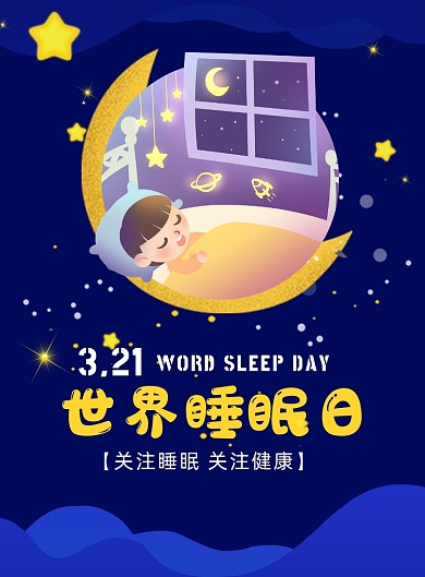 世界睡眠日关爱睡眠质量印刷海报