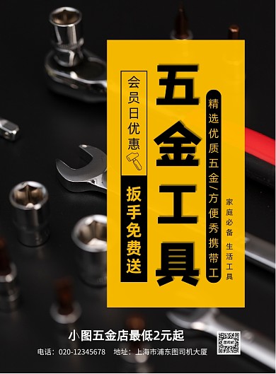 五金店会员日优惠印刷海报