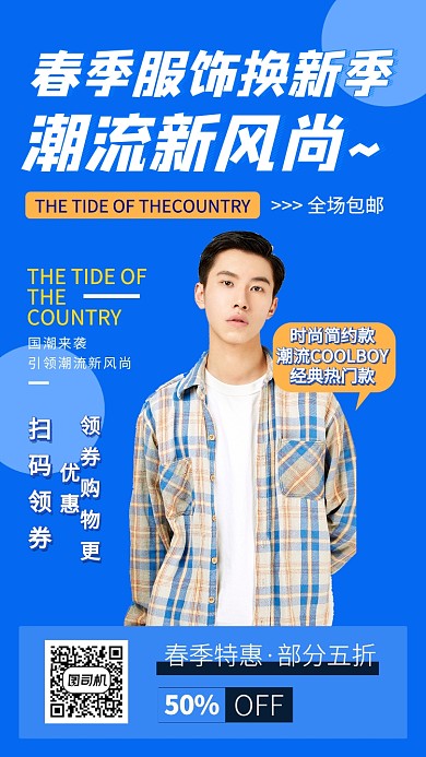 男装服饰焕新手机海报