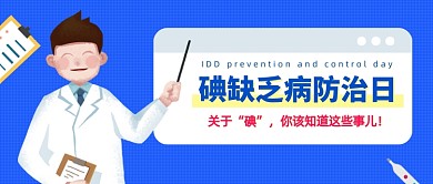 碘缺乏病防治日蓝色扁平公众号首图