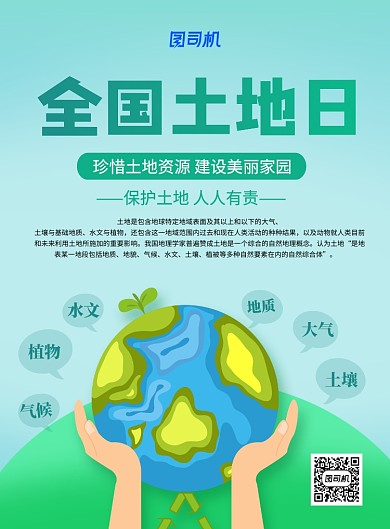 全国土地日蓝色卡通宣传海报