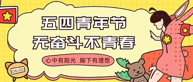 五四青年节无奋斗不青春