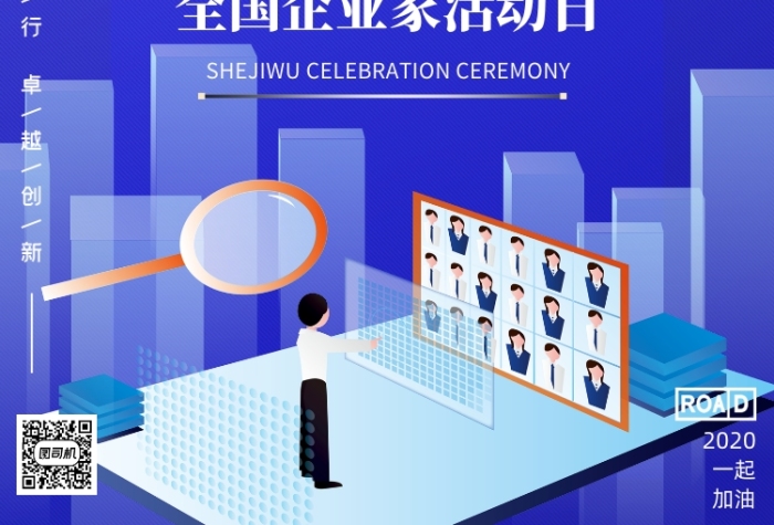 全国企业家活动日蓝色印刷海报