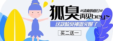 狐臭淘宝电商banner图