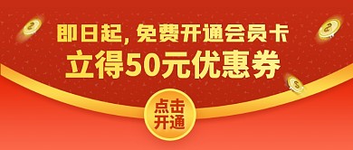 红色创意开通会员优惠公众号首图