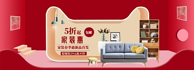 家装家具特惠大促海报banner