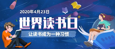世界读书日让读书成为一种习惯