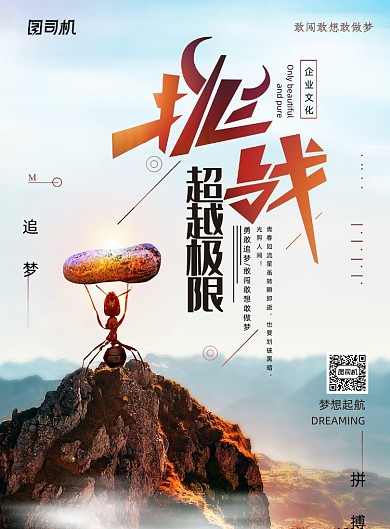 挑战自我超越梦想企业励志海报