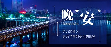 简约时尚晚安公众号首图