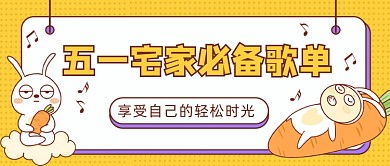 五一宅家必备歌单