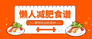 橙色简约懒人减肥食谱公众号首图