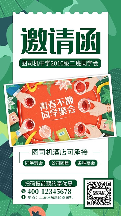 绿色同学聚会邀请函手机海报
