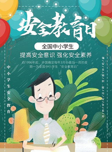 全国中小学生安全教育培训印刷海报