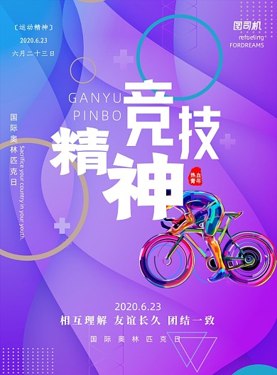 炫彩竞技奥林匹克日印刷海报