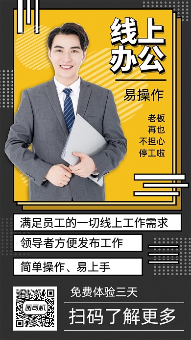 线上办公手机宣传海报