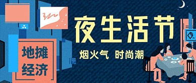 夜生活节地摊经济公众号首图