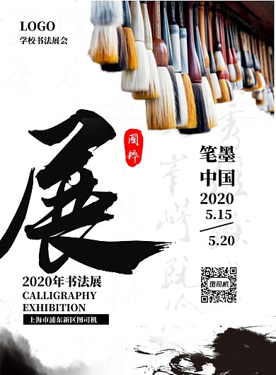 中国风书法展印刷海报