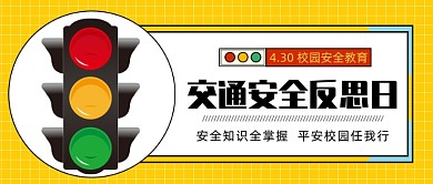 4月30日交通安全反思日