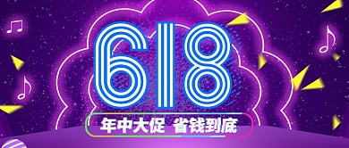 618年中大促省钱到底公众号首图