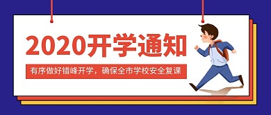 开学通知新媒体配图