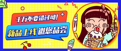 创意插画美食新品上线公众号首图