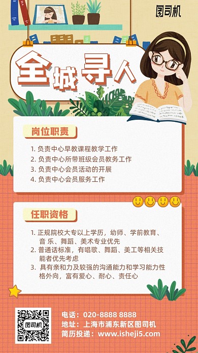 全程寻人幼师招聘插画风手机海报
