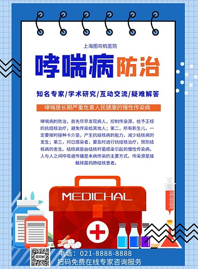 哮喘病世界防治哮喘日印刷海报