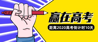 高考倒计时创意卡通公众号首图