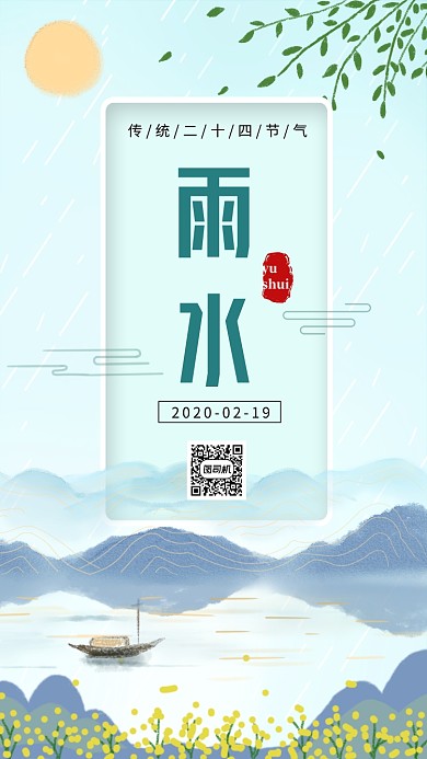 中国风雨水节气宣传手机海报