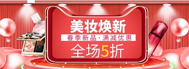 美妆促销海报banner
