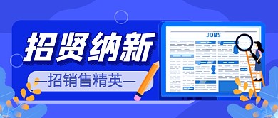 蓝色卡通招贤纳新公众号首图