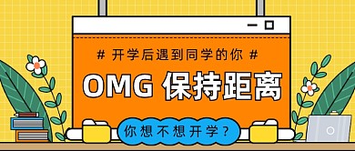 开学后遇到同学的你