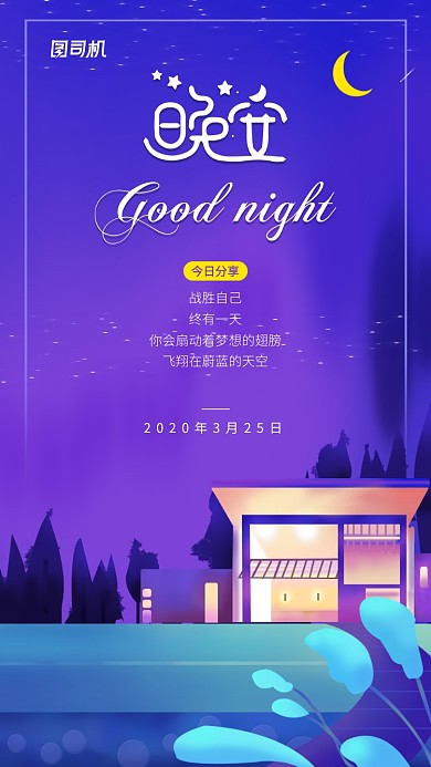晚安夜晚插画创意手机海报