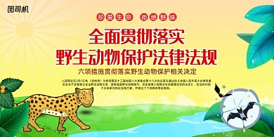 贯彻落实野生动物保护法法律法规展板