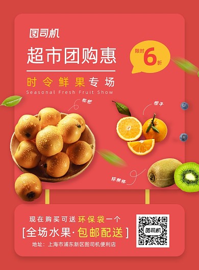 红色超市便利店水果促销宣传海报