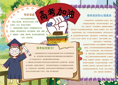 卡通高考加油备考复习手抄报小报