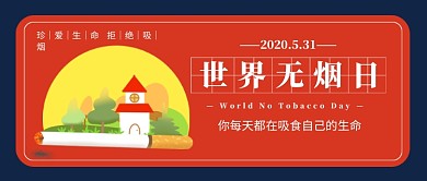 世界无烟日新媒体配图
