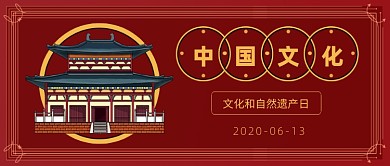文化和自然遗产日红色复古风公众号首图