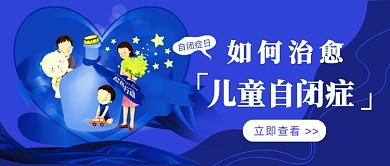 世界自闭症日公众号首图